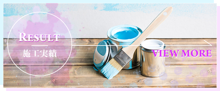 施工実績