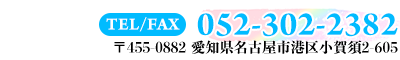 〒455-0882 愛知県名古屋市港区小賀須2-605 TEL/FAX:052-302-2382